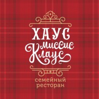 Семейный ресторан «Хаус миссис Клаус» Семейный ресторан «Хаус миссис Клаус»